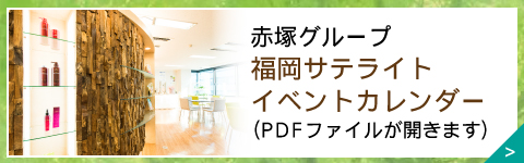 赤塚グループ福岡サテライト イベントカレンダー