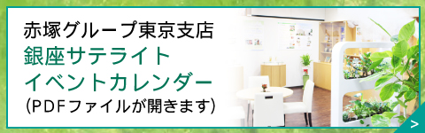 赤塚グループ福岡サテライト イベントカレンダー
