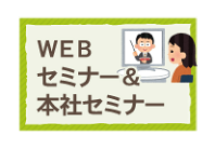 WEBセミナー＆WEB本社セミナー