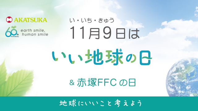 11月9日は「いい地球の日」「赤塚FFCの日」