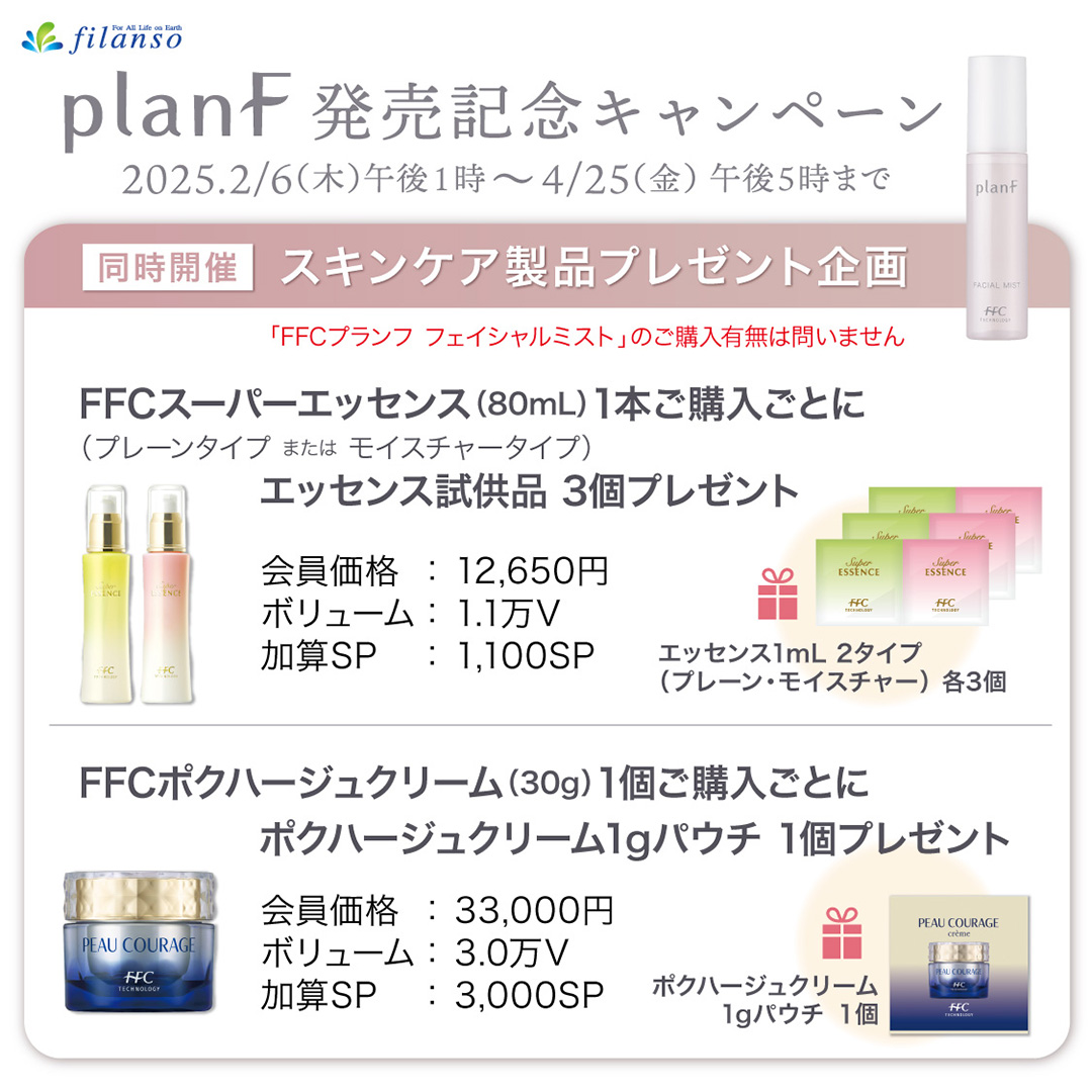 FFCスキンケア製品 プレゼント企画