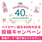 FFCパイロゲン発売40周年記念 投稿キャンペーン