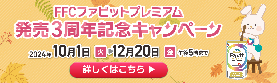 FFCファビットプレミアム 発売3周年記念キャンペーン