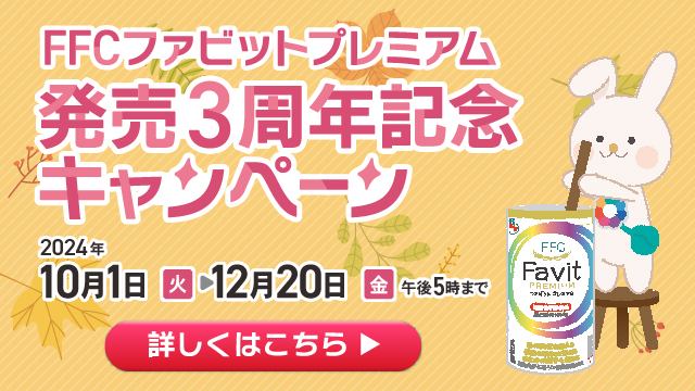 FFCファビットプレミアム 発売3周年記念キャンペーン