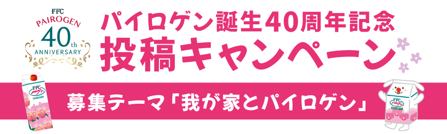 パイロゲン40周年投稿募集