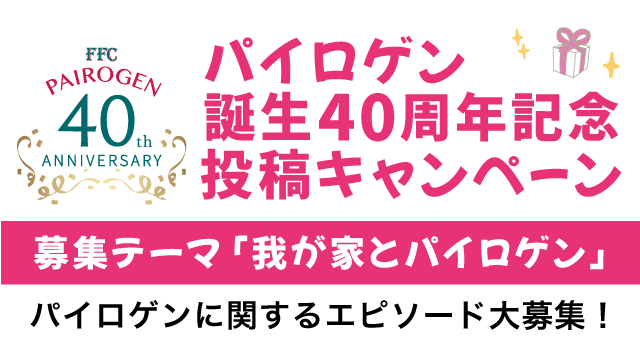 パイロゲン40周年投稿募集